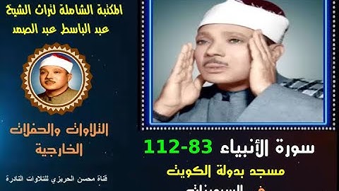 الشيخ عبد الباسط عبد الصمد تلاوة خارجية نادرة لسورة الأنبياء 83-112 مسجد بالكويت في السبعينات