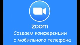 Zoom конференция на телефоне