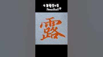 #書法 #書道 #calligraphy #智永千字文〔露〕字 音樂: 少留URL: https://enjoymusic.ai