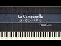 ラ・カンパネラ【ピアノ】リスト