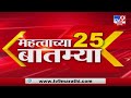 25 Fast News | 4 PM | 25 महत्वाच्या बातम्या | 04 December  2022