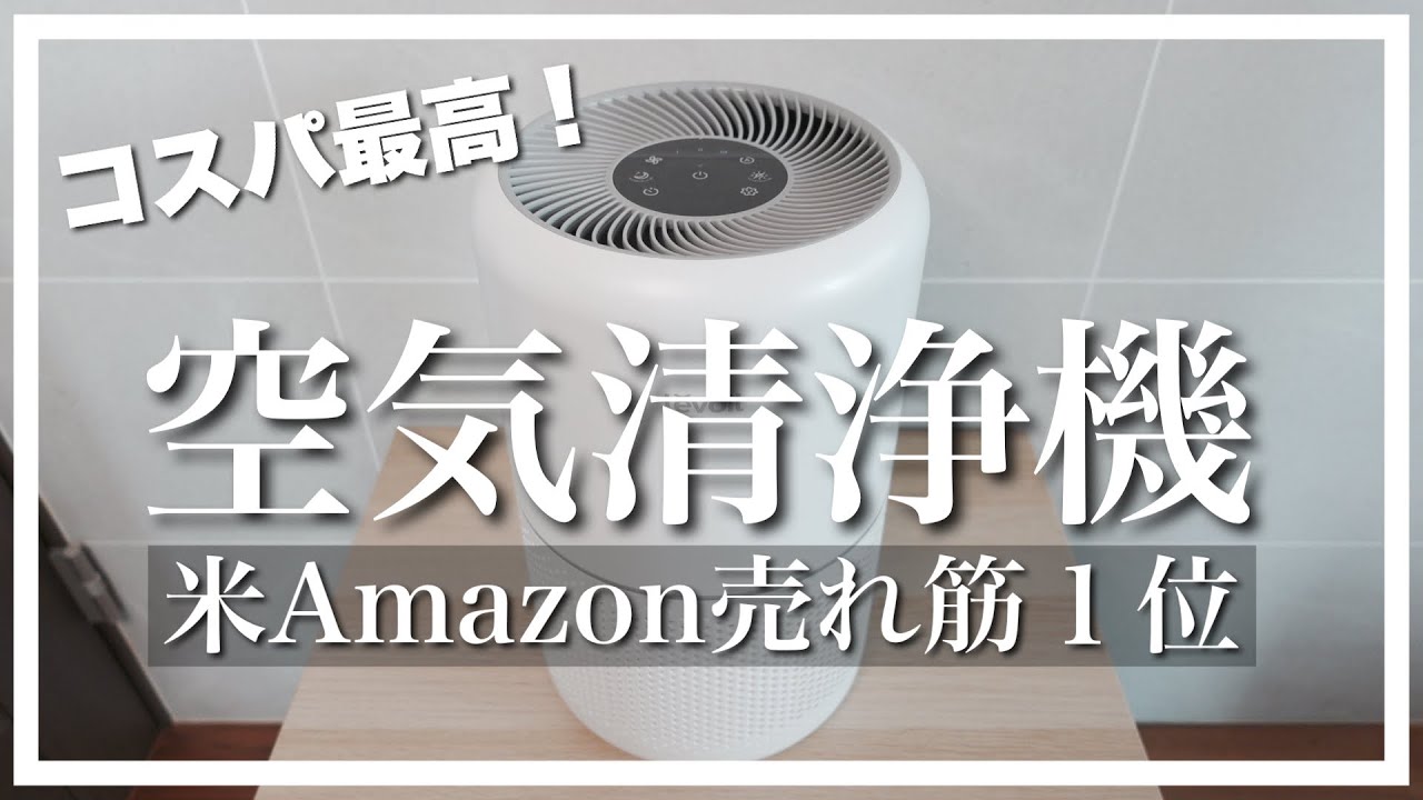 全米Amazon売れ筋1位の空気清浄機「Levoit core 300S」コスパ最高