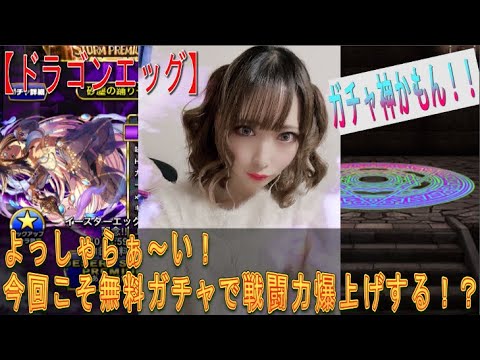 【ドラゴンエッグ】またまた無料ガチャ!!(戦闘力を爆上げさせて)4月10日ギルバトに挑戦!!そろそろガチャ神、降臨してほしい!!!っていうか、とうとう『桁違い』の対戦相手がぁ( ゚Д゚)
