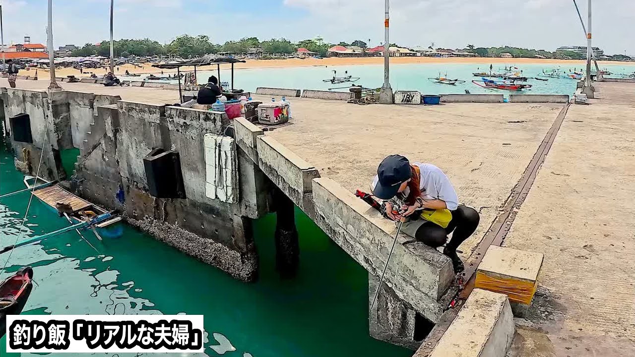 最強の餌は「草」　なんだこの釣り方！！　残念な結果になるも、最高の食事を手に入れた夫婦【インドネシア・バリ島】
