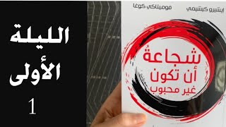 شجاعة أن تكون غير محبوب ( الليلة الأولى: عليك أن تنكر الصدمة النفسية ( الجزء 1))