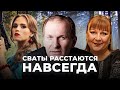 вот и всё! СВАТЫ 7 ЗАВЕРШЕНЫ! Сваты расстаются НАВСЕГДА!