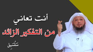 عندك مشكلة التفكير الزائد؟ والقلق على حياتك!! هذا الفيديو لك محاضرة للشيخ سعد العتيق