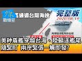 【完整版上集】美神盾艦穿越台海、陸軀逐艦尾隨緊盯 兩岸緊張一觸即發? 少康戰情室 20200819