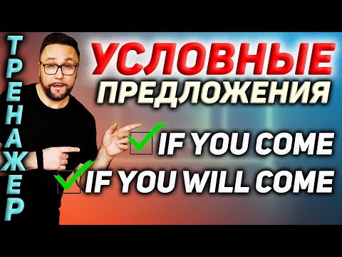 29. Условные предложения | IF и WHEN #SmartAlex100English, #Conditionals, #АнглийскийЯзык