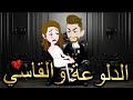 قصه كامله بعنوان الدلوعة والقاسي رومانسيه جدا جدا ومثيرة