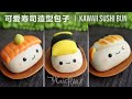 Kawaii Sushi Steamed Buns ｜可爱寿司造型包子 (CC)