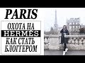 ДЕНЬ В ПАРИЖЕ | ОХОТА НА HERMES | КАК СТАТЬ БЛОГГЕРОМ | VICHY | DARYA KAMALOVA