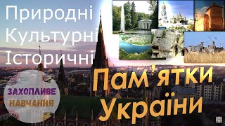 Пам'ятки України (Захопливе навчання)