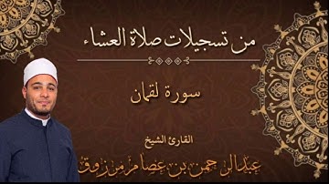سورة لقمان للقارئ /عبدالرحمن عصام مرزوق.. تسجيل من صلاة العشاء ببورسعيد