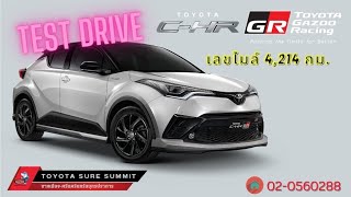 CHR GR รถ test drive ไมล์ 4พันกว่ากิโล @user-qw4vt8cr3u