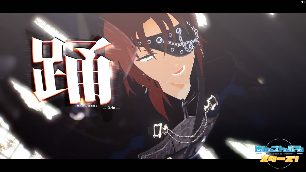 【 MMDあんスタ 】 踊 【 月永レオ 】