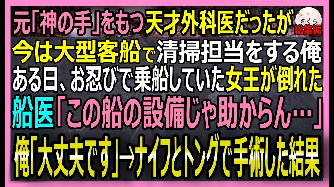 【感動する話】神の手と呼ばれた伝説の外科医だったが今は船の掃除夫の俺。お忍びで船に乗る女王が倒れ重体に！「俺が命を繋ぐ」ナイフで応急処置をすると…【朗読・泣ける話・スカッとする話・総集編】