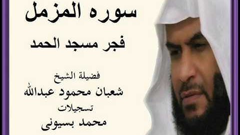 الشيخ شعبان محمود عبد الله سوره المزمل فجر الحمد " تسجيلات محمد بسيوني "