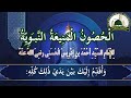الحصون المنيعة بصوت الشيخ مصطفى شاذلى إبراهيم