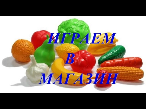 ВЛОГ как играть с ребенком в магазин, играем с Алисой в магазин кухня ...