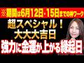 【※一粒万倍日×巳の日※】12日はこのサインを見たら幸運確定✨強力パワーでお金に繋がり大きく激変するスペシャル最強ダブル大吉日🐍⚫︎⚫︎聴きならやるとさらにやばいです✨15日までの大金運神ワーク入り✨