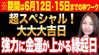 【※一粒万倍日×巳の日※】12日はこのサインを見たら幸運確定✨強力パワーでお金に繋がり大きく激変するスペシャル最強ダブル大吉日🐍⚫︎⚫︎聴きならやるとさらにやばいです✨15日までの大金運神ワーク入り✨