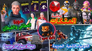 عودة القبطان و المطافي 😱 عجلة المثكات القادمة 💎 تعاون سيارات جديد 🔥 رفيق جديد 👌🏻 تسريبات ببجي 👌🏻