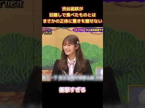 渋谷凪咲が目隠しで食べたものとは！？まさかの正体に驚きを隠せない！ #面白集 #funny #爆笑 #面白い #笑える #お笑い #ネタ