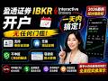 美国盈透证券IBKR开户一天搞定!身份证注册+无需地址证明+CRS全攻略 | 菲律宾税卡妙用 | Interactive Brokers不申报CRS