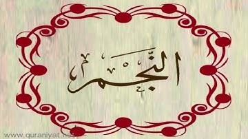 الشيخ وليد السعيدان - سورة النجم