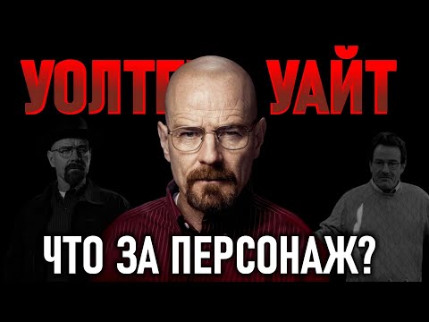 От науки до наркобизнеса: Почему Уолтер Уайт стал Хайзенбергом? (Во все тяжкие)