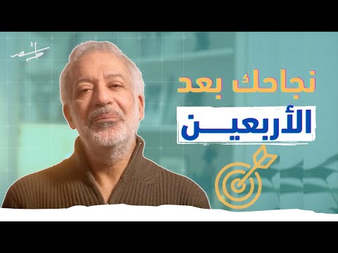 هل يمكن أن أحقق النجاح في الحياة بعد الأربعين دروس تغير حياتك