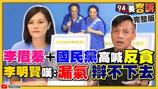 陳其邁李眉蓁戰開反貪大戰！選到抄家滅族？美國衛生部長+售台新型無人機力挺反共！【94要客訴】2020.08.07｜三立新聞網 SETN.com
