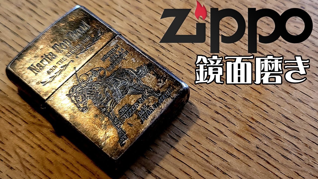 Lighter] Restoring a Zippo to Gift to a Friend! Part 1 [Narita Top