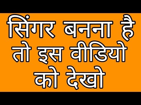 सिंगर बनना है तो इस वीडियो को देखो How Can I Become A Singer