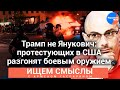 Армен #Гаспарян: Есть ли «русский след» в американских протестах?