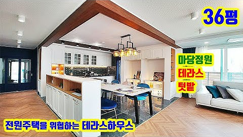 36평 풀옵션에 마당정원 테라스 텃밭 드레스룸 3개 갖춘 경기도 파주 테라스하우스. 3억대 작은 전원주택 타운하우스 갈 바에 여깁니다. 3억대 대형평수 운정역 테라스 신축빌라