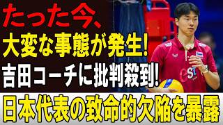 A Major Situation Has Just Occurred! Coach Yoshida Under Fire! Exposing the Fatal Flaws of the Ja...