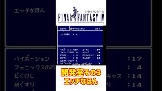 ファイナルファンタジー4 開発室その3 エッチな本 #スーファミ #レトロゲーム #ゲーム実況