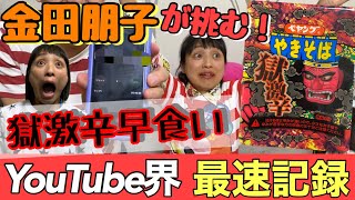 【ペヤング獄激辛】金田朋子がYouTube界最速記録樹立！
