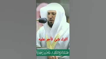 تلاوه تريح القلب آيات من سورة الزخرف للقارئ الشيخ ماهر المعيقلي