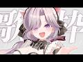 【 歌枠 】歌声最強ねこが１００人に挨拶したいそうです🌟