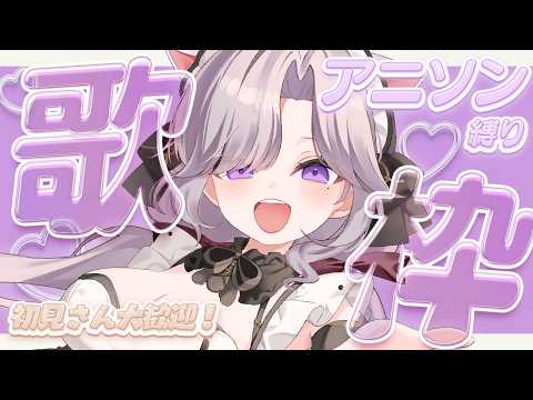 【 歌枠 】元気を届けたい！！アニソン縛り歌枠🌟　作業のおともにどうぞ！　【 Utano neru / Karaoke 】