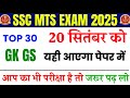 SSC MTS imported question | SSC MTS previous year question paper | SSC MTS 2025 | SSC MTS GK GS 