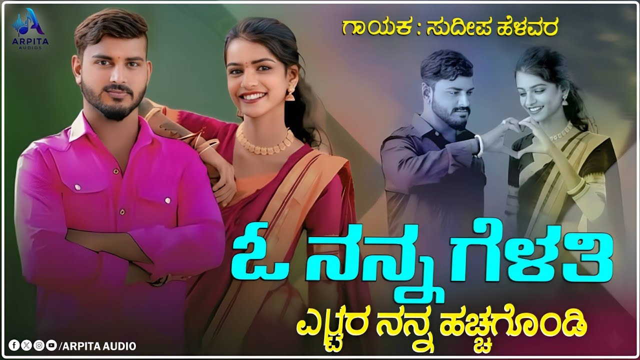 O Nanna Gelati | ಓ ನನ್ನ ಗೆಳತಿ | Sudeep Helavar | Dj Janapada Song |