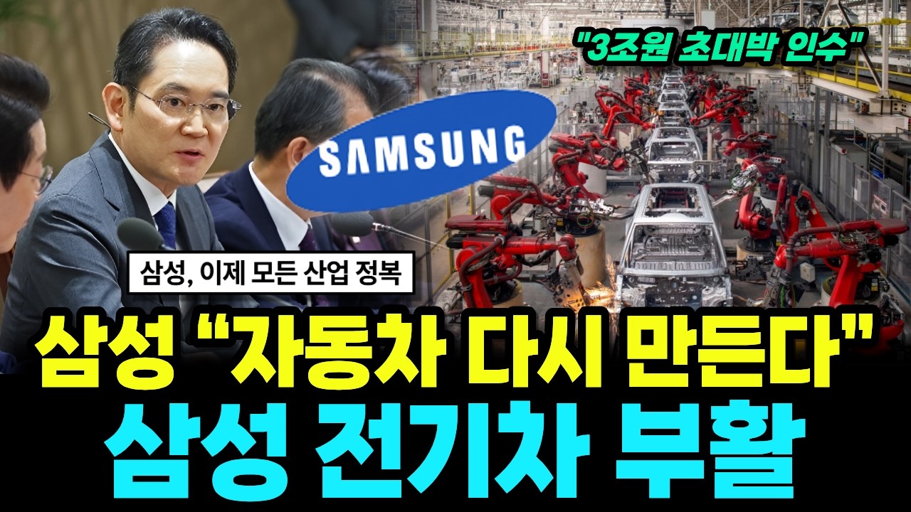쓰레기 공장 3조에 인수, 자동차 사업에 몰두한 삼성! 그러다 결국 자동차 회사까지 인수한 삼성의 충격적인 근황!