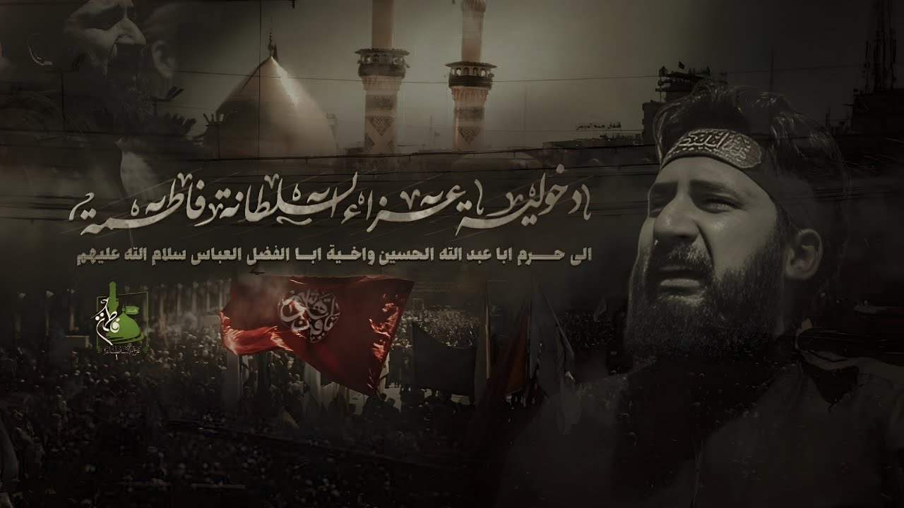 دخولية عزاء السلطانة فاطمة إلى حرم الامام الحسين وأخيه ابا الفضل العباس