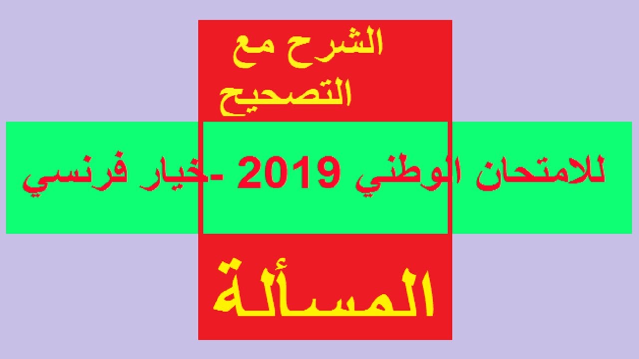 تصحيح الامتحان الوطني 2019 خيار فرنسي