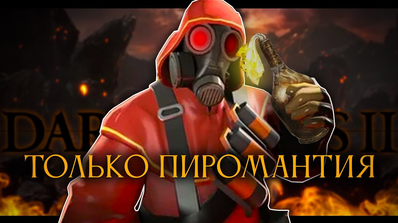 Dark Souls 2, но только пиромантия.. Горим! [стрим3]