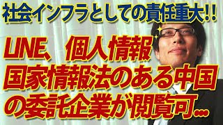 LINE個人情報、中国委託企業が閲覧可！なんでよりによって国家情報法のある中国の企業！？社会インフラとしての責任重大過ぎ！｜竹田恒泰チャンネル2